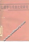红楼梦与戏曲比较研究 封面