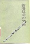 香港红学论文选 封面