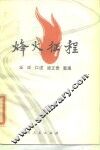 烽火征程 封面