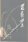 蒋彝诗集 电子书封面