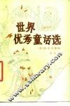 世界优秀童话选 封面