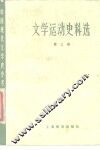 文学运动史料选  第3册 封面