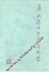 唐代进士行卷与文学 封面