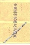 中国近代文学史事编年 封面