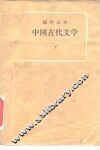 中国古代文学  下 封面