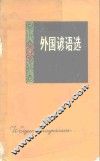 外国谚语选 封面