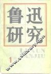 鲁迅研究  1 封面