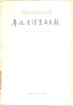 鲁迅著译系年目录 封面