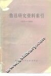 鲁迅研究资料索引  1975-1983 封面