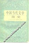 中国当代文学简史  1949-1982 封面