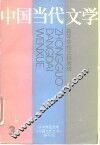 中国当代文学  第3册 封面