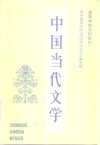 高等学校文科教材  中国当代文学  第1册 封面