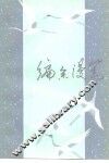 编余漫笔  编辑谈创作 封面