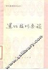 写作技巧杂谈 封面