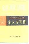 古人论写作 封面