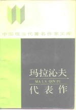玛拉沁夫代表作 封面