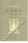 文学概论 封面