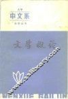 文学概论 封面