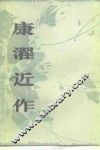 康濯近作 封面