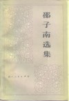 邵子南选集 封面