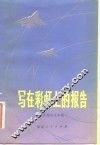 写在彩虹上的报告  空军报告文学集 封面