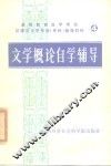 文学概论自学辅导 封面
