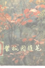 紫枫园随笔 封面