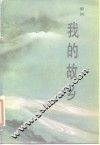 我的故乡 封面