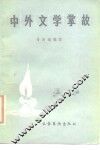 中外文学掌故 封面