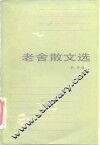 老舍散文选 封面
