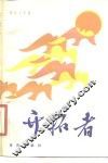 开拓者  报告文学集 电子书封面