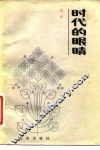 时代的眼睛 封面