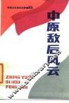 中原敌后风云 封面