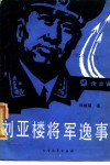 刘亚楼将军逸事 电子书封面