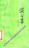 谈心集 封面