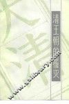 清王朝的覆灭  读史札记 电子书封面