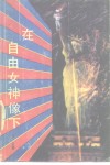 在自由女神像下 封面