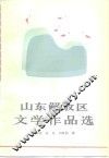 山东解放区文学作品选 封面