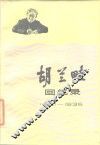 胡兰畦回忆录  1901-1936 封面