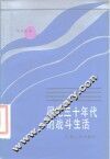 回忆三十年代的战斗生活 封面