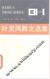 叶灵凤散文选集 封面
