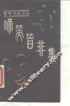 啼笑皆非集  黄雨讽刺诗选 封面
