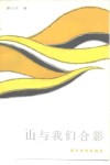 山与我们合影 封面