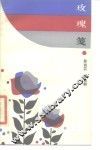 玫瑰笺 封面