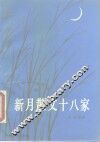 新月散文十八家 封面