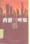 香港三叶集 封面