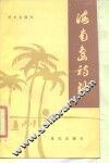 海南岛诗抄 封面