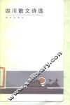 四川散文诗选  1980-1983 封面