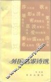 外国名家诗选  第1册 封面