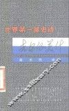 世界第1部史诗《吉尔伽美什》 封面